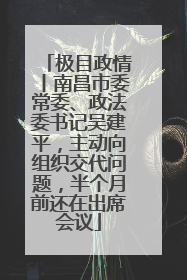 极目政情丨南昌市委常委、政法委书记吴建平，主动向组织交代问题，半个月前还在出席会议