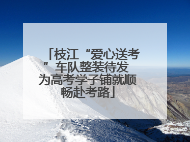 枝江“爱心送考”车队整装待发 为高考学子铺就顺畅赴考路