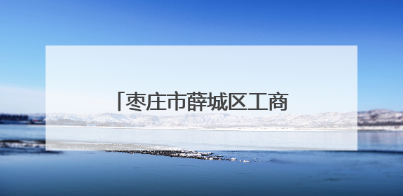 枣庄市薛城区工商联（总商会）新增三处驻外联络处