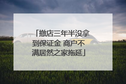 撤店三年半没拿到保证金 商户不满居然之家拖延