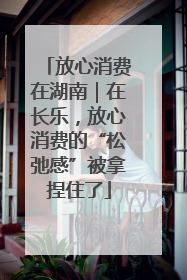 放心消费在湖南｜在长乐，放心消费的“松弛感”被拿捏住了