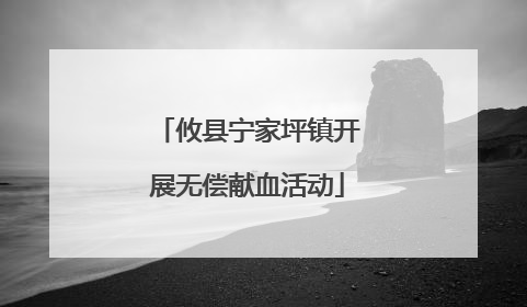 攸县宁家坪镇开展无偿献血活动
