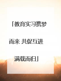 教育实习携梦而来 共促互进满载而归