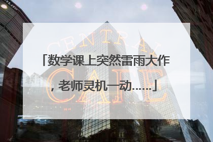 数学课上突然雷雨大作，老师灵机一动……