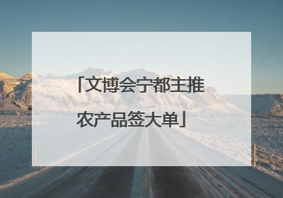 文博会宁都主推农产品签大单