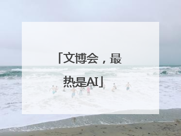 文博会，最热是AI