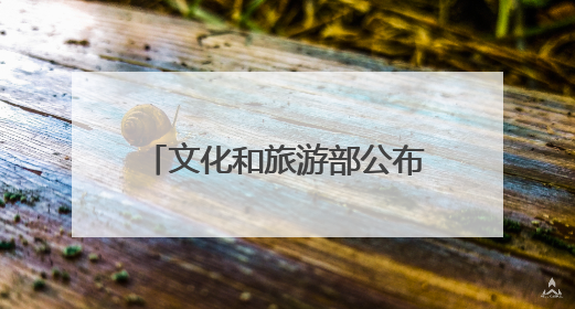文化和旅游部公布！福建7个案例入选，稳居全国第一