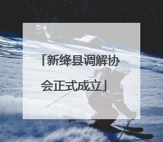 新绛县调解协会正式成立