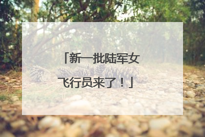 新一批陆军女飞行员来了！