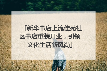 新华书店上流佳苑社区书店重装开业，引领文化生活新风尚
