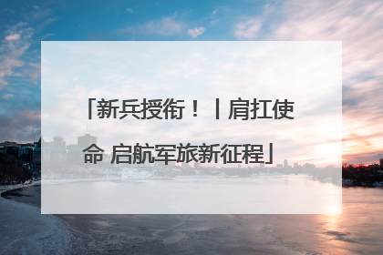 新兵授衔！丨肩扛使命 启航军旅新征程