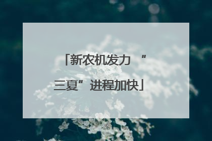 新农机发力 “三夏”进程加快