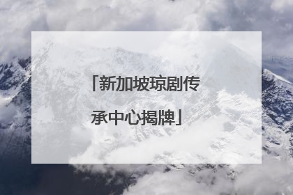 新加坡琼剧传承中心揭牌