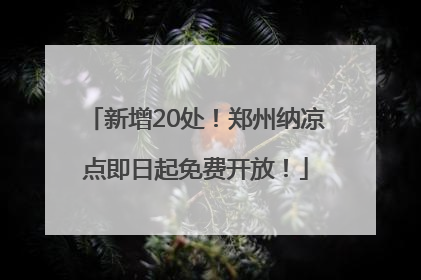 新增20处！郑州纳凉点即日起免费开放！