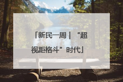 新民一周｜“超视距格斗”时代