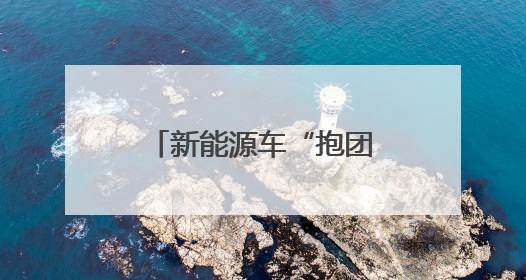 新能源车“抱团”出海，长三角打造世界级IP