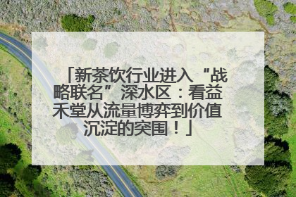 新茶饮行业进入“战略联名”深水区：看益禾堂从流量博弈到价值沉淀的突围！