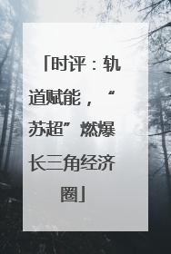 时评：轨道赋能，“苏超”燃爆长三角经济圈