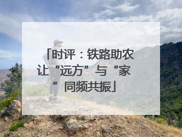 时评：铁路助农让“远方”与“家”同频共振