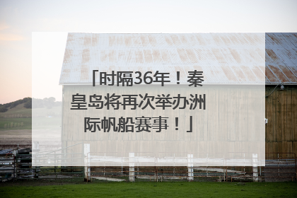 时隔36年！秦皇岛将再次举办洲际帆船赛事！