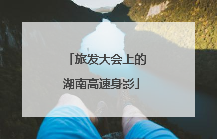 旅发大会上的湖南高速身影