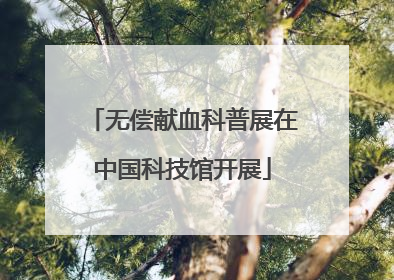 无偿献血科普展在中国科技馆开展