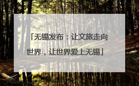 无锡发布：让文旅走向世界，让世界爱上无锡