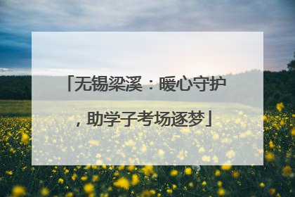 无锡梁溪：暖心守护，助学子考场逐梦
