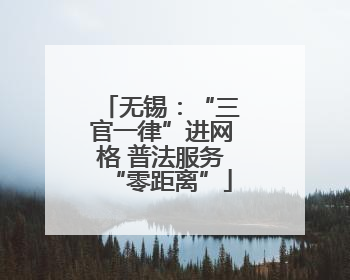 无锡：“三官一律”进网格 普法服务“零距离”