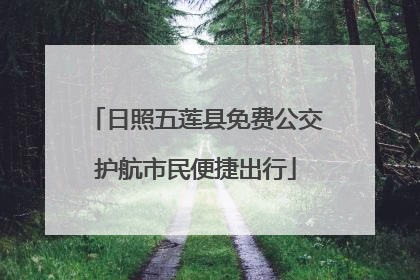 日照五莲县免费公交护航市民便捷出行