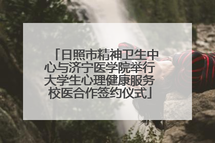日照市精神卫生中心与济宁医学院举行大学生心理健康服务校医合作签约仪式