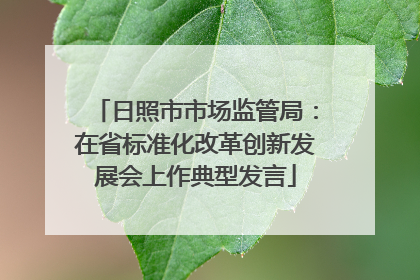 日照市市场监管局：在省标准化改革创新发展会上作典型发言