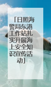 日照海警局东港工作站扎实开展海上安全知识宣传活动