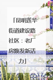 昆明莲华街道建设路社区：老厂房焕发新活力