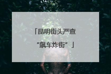 昆明街头严查“飙车炸街”