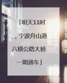 明天11时，宁波舟山港六横公路大桥一期通车