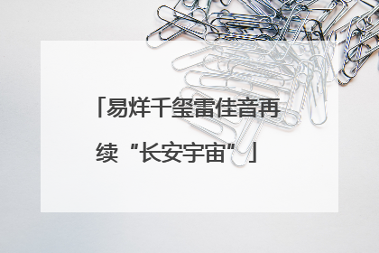 易烊千玺雷佳音再续“长安宇宙”