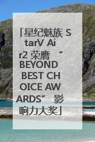 星纪魅族 StarV Air2 荣膺 “BEYOND BEST CHOICE AWARDS” 影响力大奖