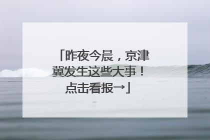 昨夜今晨，京津冀发生这些大事！点击看报→
