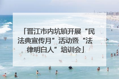晋江市内坑镇开展“民法典宣传月”活动暨“法律明白人”培训会