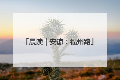 晨读｜安谅：福州路