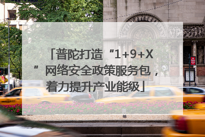 普陀打造“1+9+X”网络安全政策服务包，着力提升产业能级