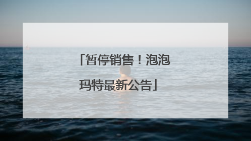暂停销售！泡泡玛特最新公告