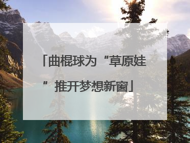 曲棍球为“草原娃”推开梦想新窗