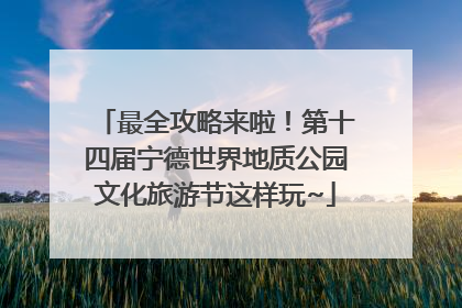 最全攻略来啦！第十四届宁德世界地质公园文化旅游节这样玩~