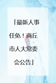 最新人事任免！商丘市人大常委会公告
