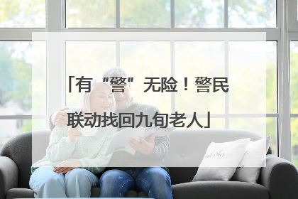 有“警”无险！警民联动找回九旬老人
