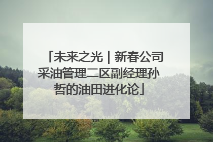 未来之光｜新春公司采油管理二区副经理孙哲的油田进化论