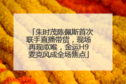 朱时茂陈佩斯首次联手直播带货，现场再现歌喉，金运H9麦克风成全场焦点