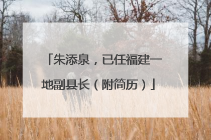 朱添泉，已任福建一地副县长（附简历）